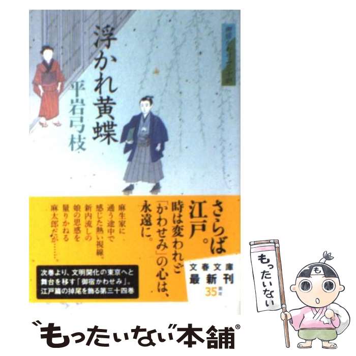 【中古】 浮かれ黄蝶 御宿かわせみ34 / 平岩 弓枝 / 