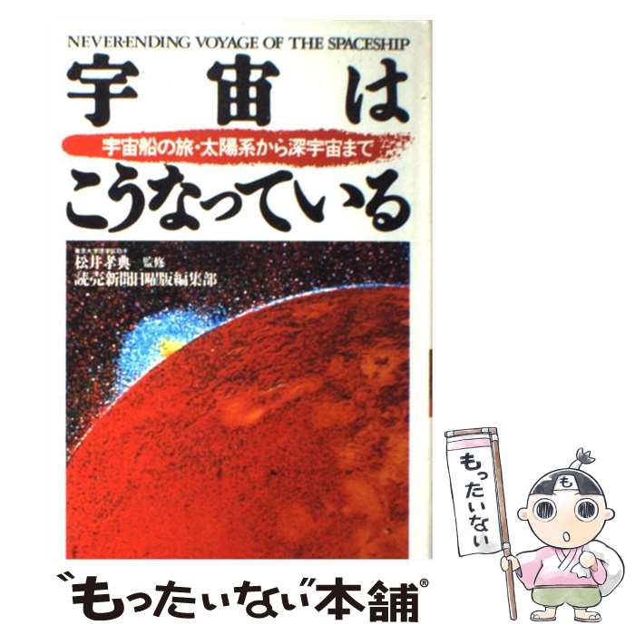 【中古】 宇宙はこうなっている 宇宙船の旅・太陽系から深宇宙まで / 読売新聞日曜版編集部 / 徳間書店 [単行本]【メール便送料無料】【あす楽対応】