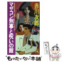 【中古】 マザコン刑事と呪いの館 長篇ユーモア ハードボイルド / 赤川 次郎 / 徳間書店 新書 【メール便送料無料】【あす楽対応】