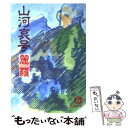 【中古】 山河哀号 / 麗羅 / 徳間書店 文庫 【メール便送料無料】【あす楽対応】