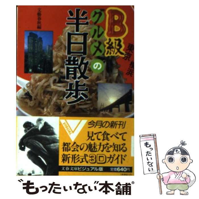 【中古】 東京・横浜B級グルメの半日散歩 見て食べて都会の魅力を知る / 文藝春秋 / 文藝春秋 [文庫]【メール便送料無料】【あす楽対応】の商品画像