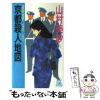 【中古】 京都殺人地図 女検視官江夏冬子 / 山村 美紗 / 徳間書店 [ペーパーバック]【メール便送料無料】【あす楽対応】