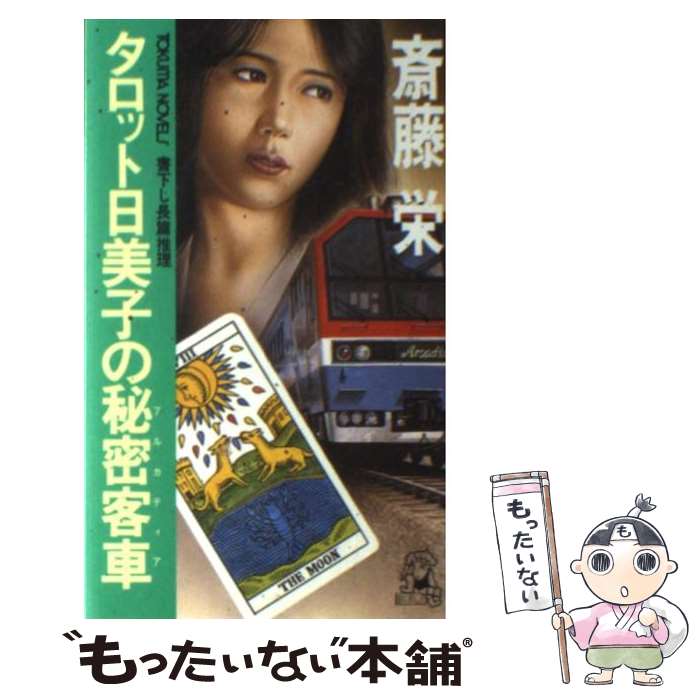 【中古】 タロット日美子の秘密客車（アルカディア） / 斎藤 栄 / 徳間書店 [新書]【メール便送料無料..