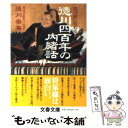  徳川家に伝わる徳川四百年の内緒話 / 徳川 宗英 / 文藝春秋 