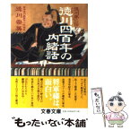 【中古】 徳川家に伝わる徳川四百年の内緒話 / 徳川 宗英 / 文藝春秋 [文庫]【メール便送料無料】【あす楽対応】