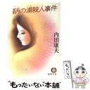 【中古】 鞆の浦殺人事件 / 内田 康夫 / 徳間書店 文庫 【メール便送料無料】【あす楽対応】