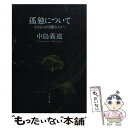 【中古】 孤独について 生きるのが困難な人々へ / 中島 義道 / 文藝春秋 [文庫]【メール便送料無料】【あす楽対応】