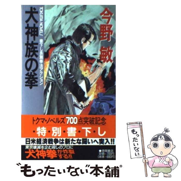 【中古】 犬神族の拳 長篇拳法アクション / 今野 敏 / 徳間書店 [新書]【メール便送料無料】【あす楽対応】