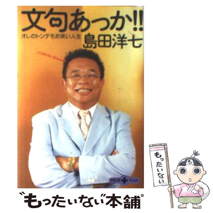  文句あっか！！ オレのトンデモお笑い人生 / 島田 洋七 / 文藝春秋 