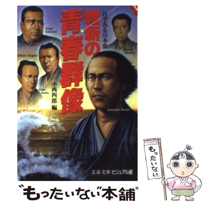 【中古】 維新の青春群像 / 小西 四郎 / 文藝春秋 [文庫]【メール便送料無料】【最短翌日配達対応】