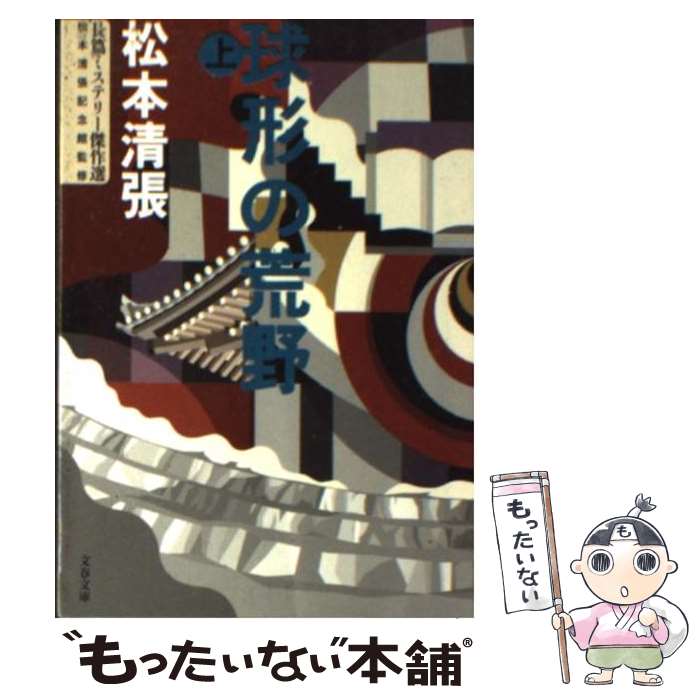 【中古】 球形の荒野 上 改版 / 松本 清張 / 文藝春秋 [文庫]【メール便送料無料】【あす楽対応】