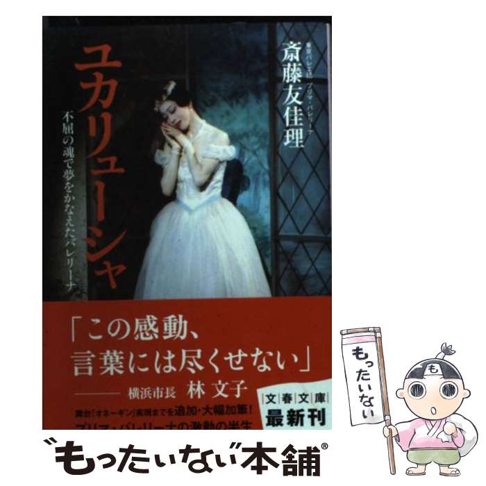 【中古】 ユカリューシャ 不屈の魂で夢をかなえたバレリーナ / 斎藤 友佳理 / 文藝春秋 [文庫]【メール便送料無料】【あす楽対応】