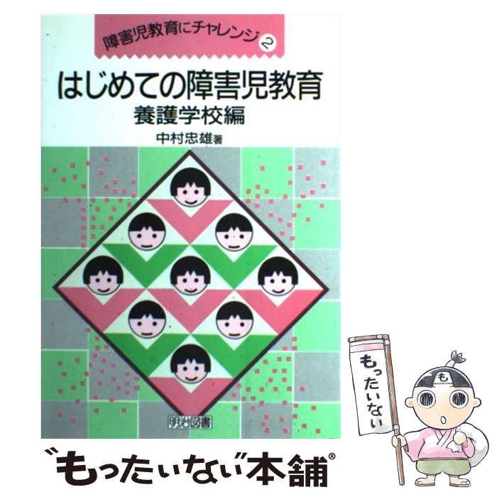 【中古】 はじめての障害児教育 養護学校編 / 中村 忠雄 / 明治図書出版 [単行本]【メール便送料無料】【あす楽対応】