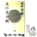 【中古】 長江落日賦 / 田中 芳樹 / 徳間書店 [単行本]【メール便送料無料】【あす楽対応】