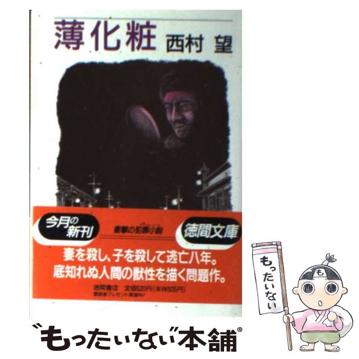 【中古】 薄化粧 / 西村 望 / 徳間書店 [文庫]【メール便送料無料】【最短翌日配達対応】