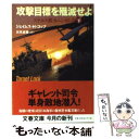 【中古】 攻撃目標を殲滅せよ ステルス艦カニンガム3 下 / ジェイムズ H. コッブ, James H. Cobb, 伏見 威蕃 / 文藝春秋 文庫 【メール便送料無料】【あす楽対応】