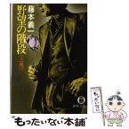 【中古】 野望の階段　上巻 / 藤本 義一 / 徳間書店 [文庫]【メール便送料無料】【あす楽対応】