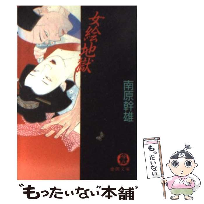 【中古】 女絵地獄 / 南原 幹雄 / 徳間書店 [文庫]【メール便送料無料】【最短翌日配達対応】