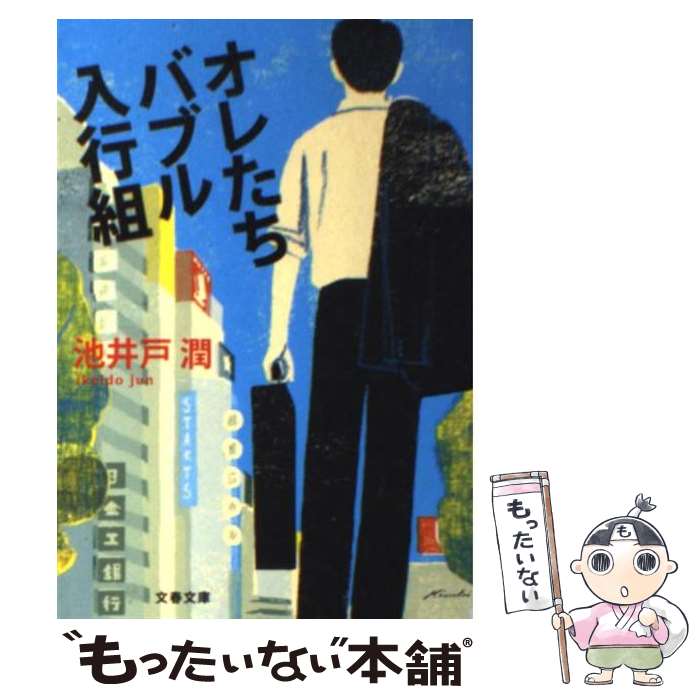 【中古】 オレたちバブル入行組 / 池井戸 潤 / 文藝春秋 [文庫]【メール便送料無料】【あす楽対応】