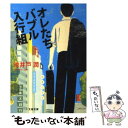 【中古】 オレたちバブル入行組 / 池井戸 潤 / 文藝春秋 [文庫]【メール便送料無料】【あす楽対応】