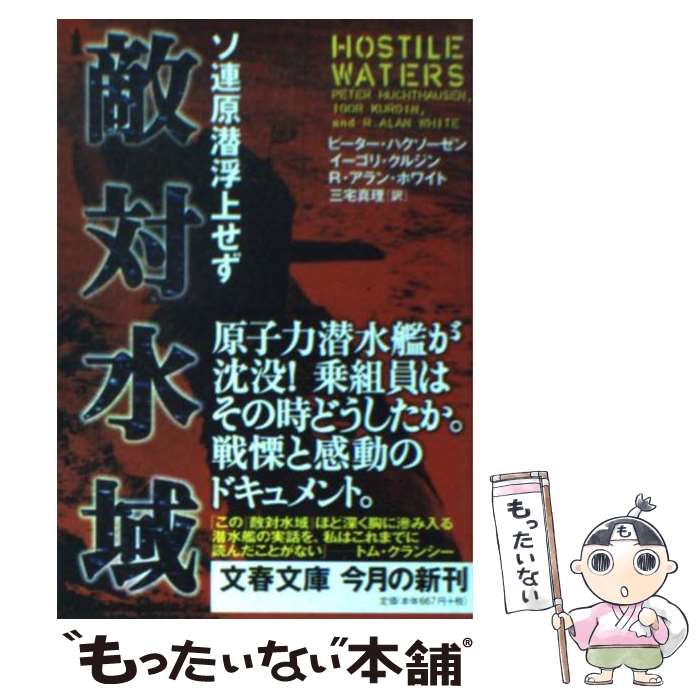 【中古】 敵対水域 ソ連原潜浮上せず / 三宅 真理, ピーター ハクソーゼン / 文藝春秋 [文庫]【メール便送料無料】【あす楽対応】