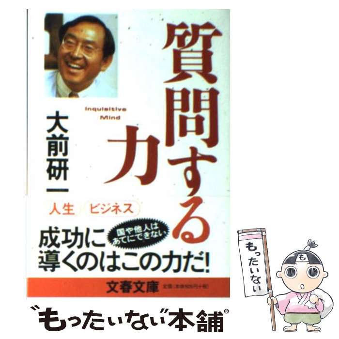 【中古】 質問する力 / 大前 研一 / 文藝春秋 [文庫]