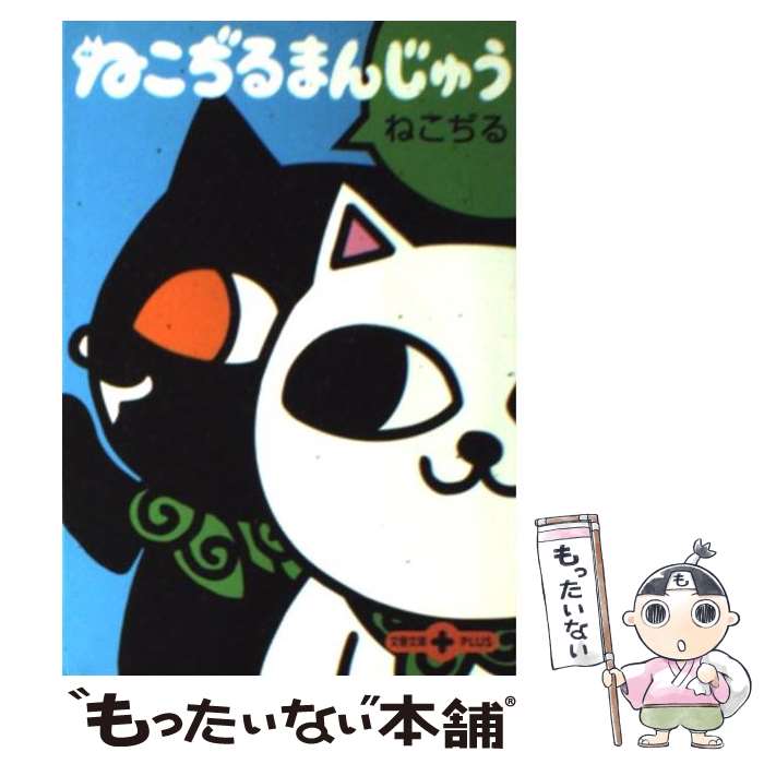 【中古】 ねこぢるまんじゅう / ね