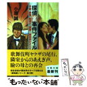 【中古】 探偵裏事件ファイル 不倫 愛憎 夜逃げ 盗聴…闇世界のすべて / 小原 誠 / 文藝春秋 文庫 【メール便送料無料】【あす楽対応】