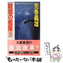  紺碧の艦隊 長篇海戦シミュレーション 9 / 荒巻 義雄 / 徳間書店 