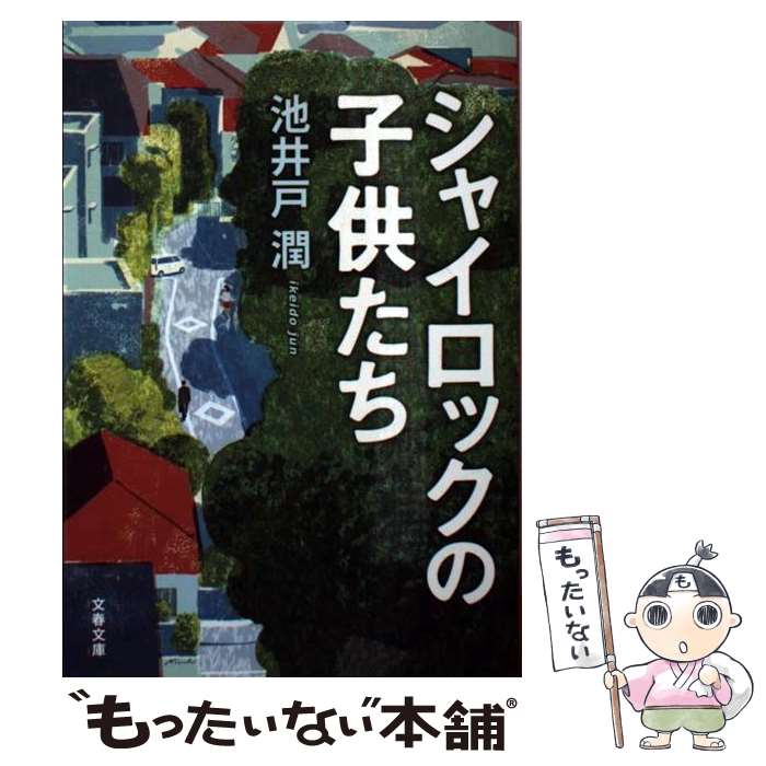 【中古】 シャイロックの子供たち / 池井戸 潤 / 文藝春秋 [文庫]【メール便送料無料】【あす楽対応】