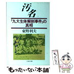 【中古】 汚名 「九大生体解剖事件」の真相 / 東野 利夫 / 文藝春秋 [文庫]【メール便送料無料】【あす楽対応】