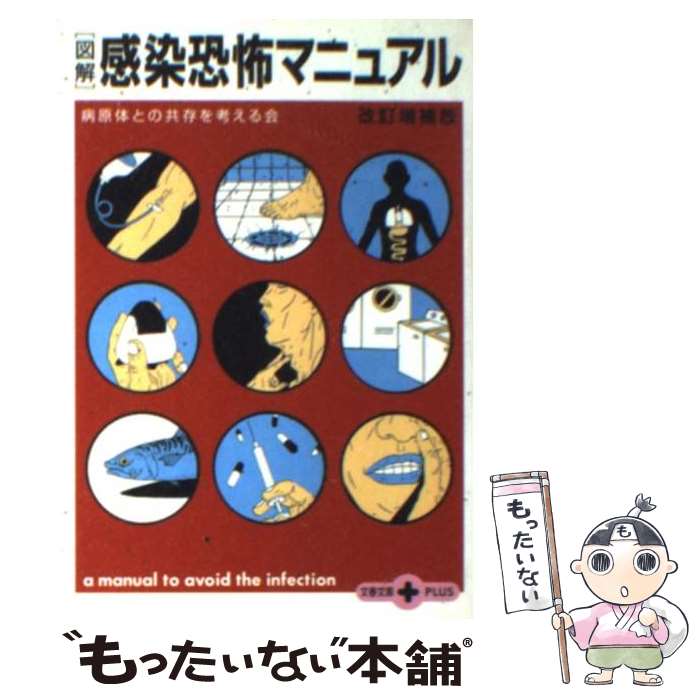 【中古】 図解感染恐怖マニュアル 改訂増補版 / 病原体との共存を考える会 / 文藝春秋 [文庫]【メール便送料無料】【あす楽対応】