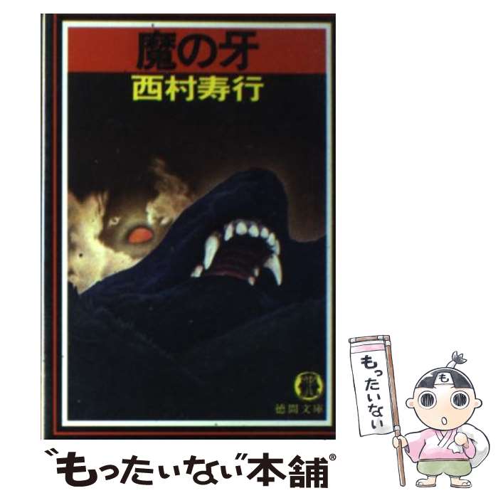 【中古】 魔の牙 / 西村 寿行 / 徳間書店 [文庫]【メール便送料無料】【あす楽対応】