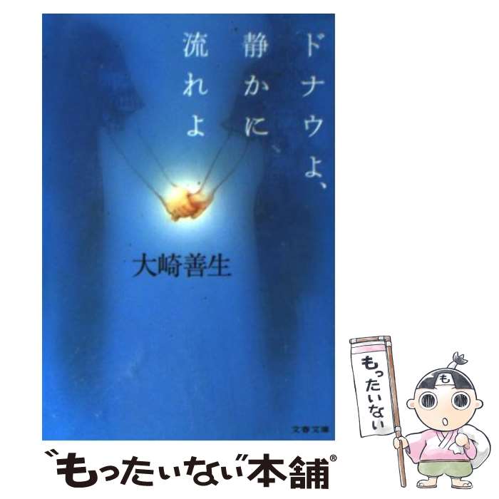 【中古】 ドナウよ、静かに流れよ / 大崎 善生 / 文藝春