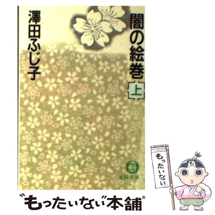 【中古】 闇の絵巻 上 / 澤田 ふじ子 / 徳間書店 [文庫]【メール便送料無料】【最短翌日配達対応】