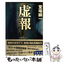 【中古】 虚報 / 堂場 瞬一 / 文藝春秋 文庫 【メール便送料無料】【あす楽対応】