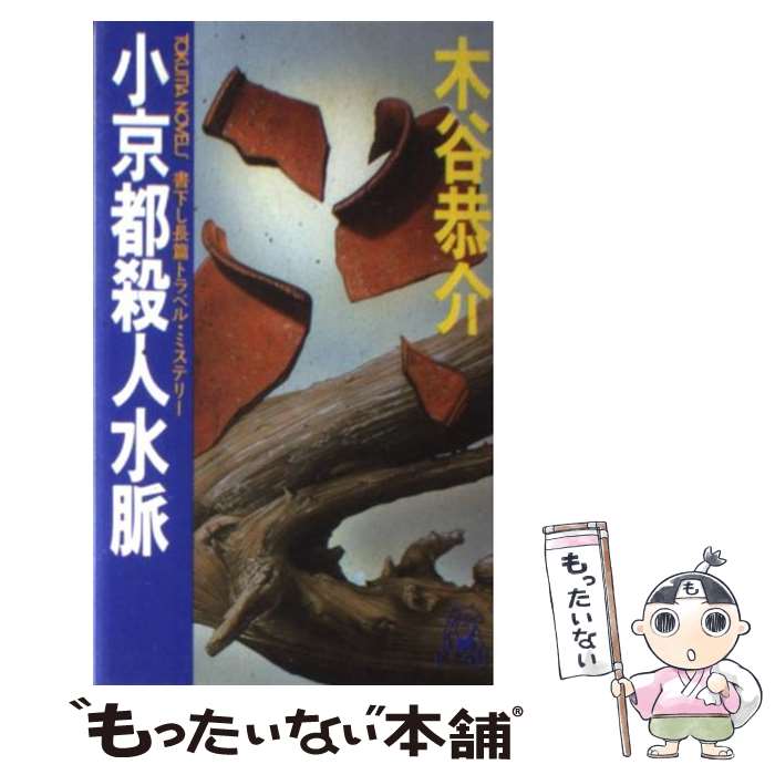  小京都殺人水脈 長編トラベル・ミステリー / 木谷 恭介 / 徳間書店 