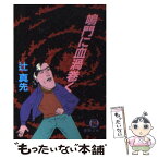 【中古】 鳴門に血渦巻く / 辻 真先 / 徳間書店 [文庫]【メール便送料無料】【あす楽対応】