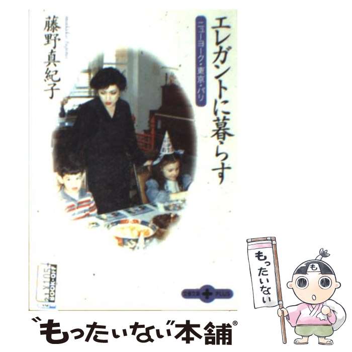 楽天もったいない本舗　楽天市場店【中古】 エレガントに暮らす ニューヨーク・東京・パリ / 藤野 真紀子 / 文藝春秋 [文庫]【メール便送料無料】【あす楽対応】