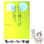 【中古】 知に働けば蔵が建つ / 内田 樹 / 文藝春秋 [文庫]【メール便送料無料】【あす楽対応】