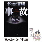 【中古】 事故 別冊黒い画集1 新装版 / 松本 清張 / 文藝春秋 [文庫]【メール便送料無料】【あす楽対応】