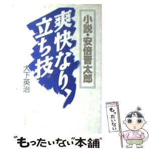 【中古】 小説・安倍晋太郎 爽快なり、立ち技 / 大下 英治 / 徳間書店 [単行本]【メール便送料無料】【あす楽対応】