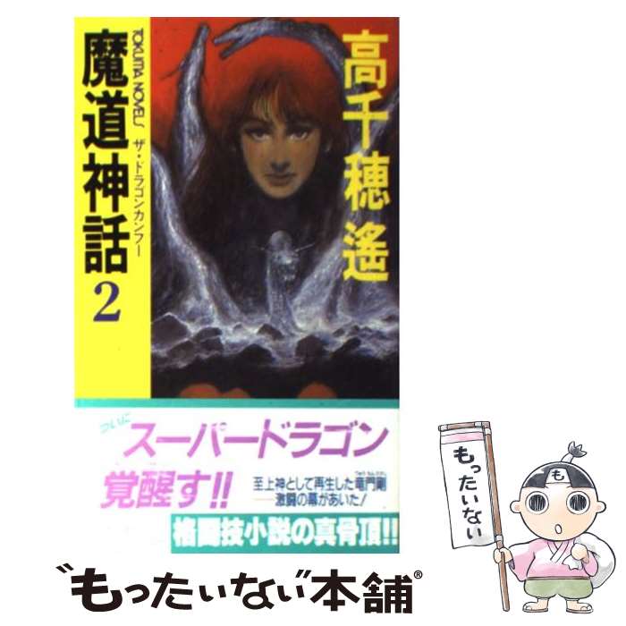 【中古】 魔道神話 ザ・ドラゴンカンフー 2 / 高千穂 遥 / 徳間書店 [新書]【メール便送料無料】【あす楽対応】