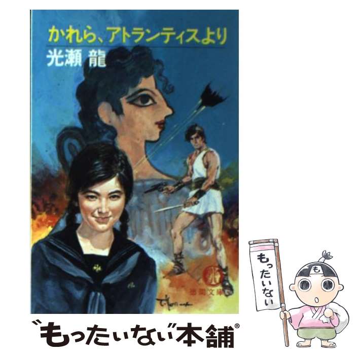 【中古】 かれら、アトランティスより / 光瀬 龍 / 徳間書店 [文庫]【メール便送料無料】【最短翌日配達対応】