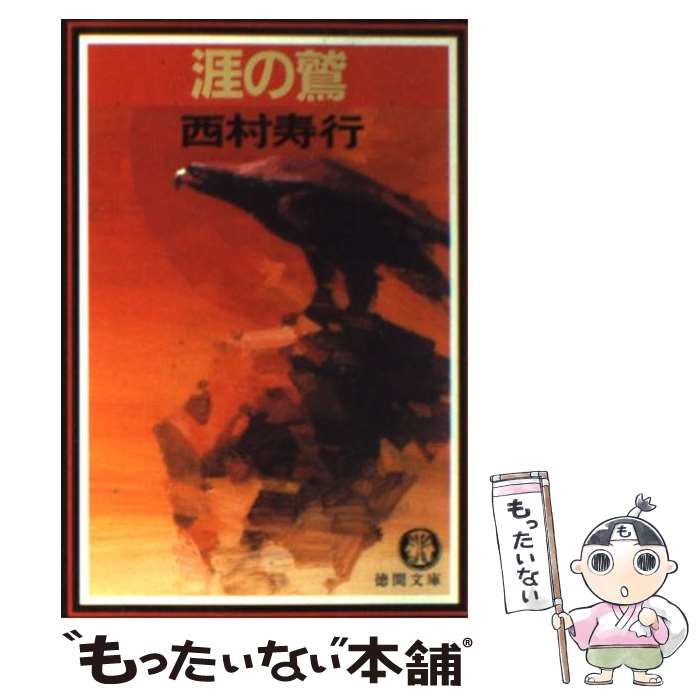 【中古】 涯の鷲 / 西村寿行 / 西村 寿行 / 徳間書店 [文庫]【メール便送料無料】【最短翌日配達対応】