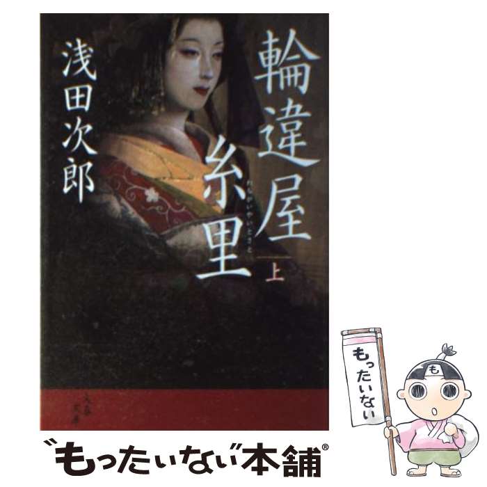 【中古】 輪違屋糸里 上 / 浅田 次郎 / 文藝春秋 [文庫]【メール便送料無料】【あす楽対応】