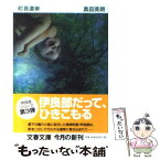 【中古】 町長選挙 / 奥田 英朗 / 文藝春秋 [文庫]【メール便送料無料】【あす楽対応】