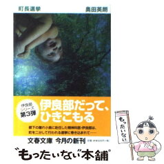 【中古】 町長選挙 / 奥田 英朗 / 文藝春秋 [文庫]【メール便送料無料】【あす楽対応】