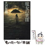 【中古】 魔女の笑窪 / 大沢 在昌 / 文藝春秋 [文庫]【メール便送料無料】【あす楽対応】