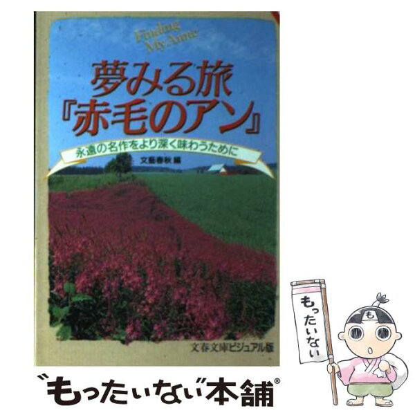 赤毛のアン 文庫 みんな探してる人気モノ 赤毛のアン 文庫 赤毛のアン 文庫 みんな探してる人気モノ 赤毛のアン 文庫